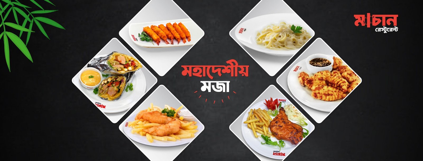 Machan Restaurant মাচান রেষ্টুরেন্ট